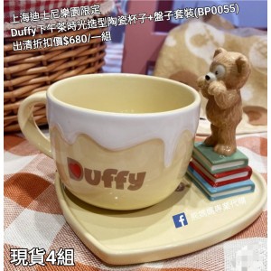  (出清) 上海迪士尼樂園限定 Duffy 下午茶時光造型陶瓷杯子+盤子套裝 (BP0055)